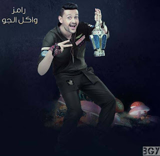 حلقات برنامج رامز واكل الجو حلقات برنامج رامز واكل الجو