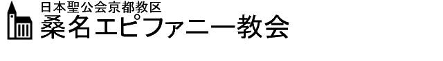 日本聖公会　桑名エピファニー教会