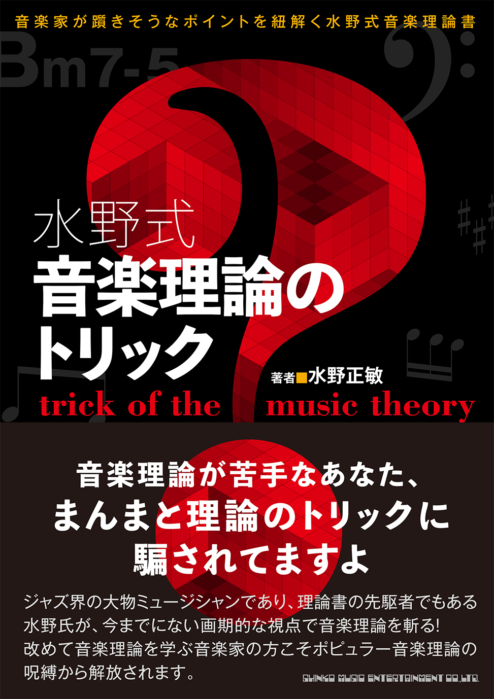 音楽理論のトリック