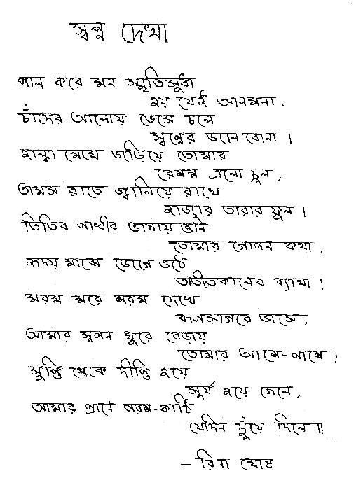 Bengali Poem SHOPNO DEKHA Rina Ghosh