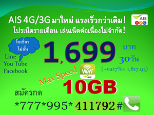 เน็ตเอไอเอส รายเดือน 1,699