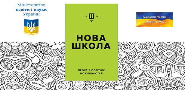 Нова  українська школа