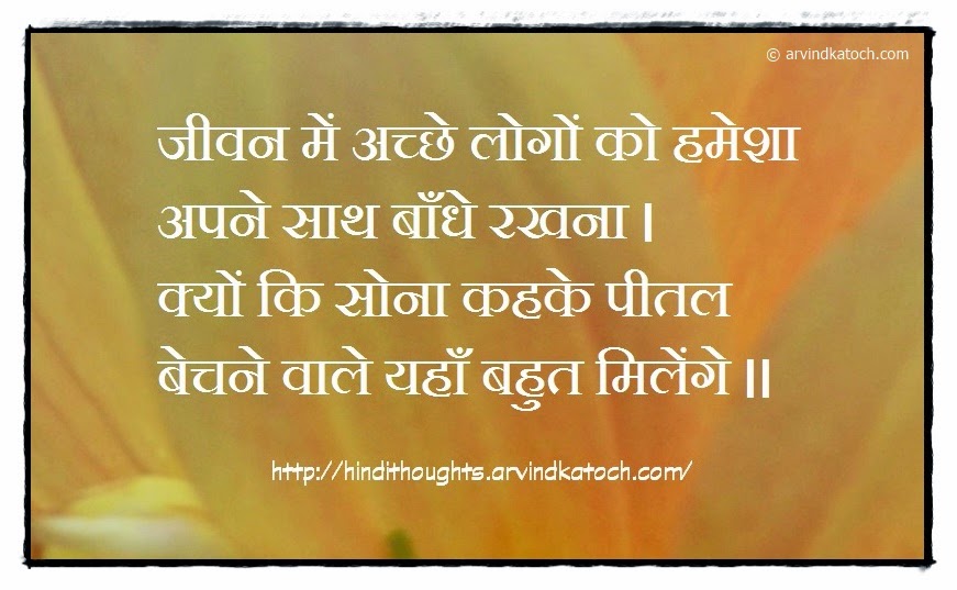 Hindi Thought (In life, Always hold good people/जीवन में अच्छे लोगों को