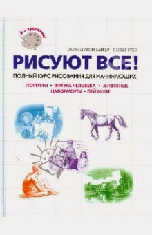 Книги по рисованию для начинающих