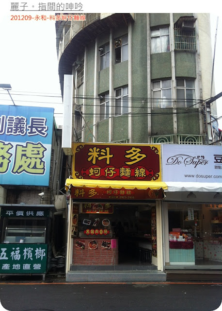 [美食] 永和樂華夜市-料多蚵仔麵線～真的料超多！