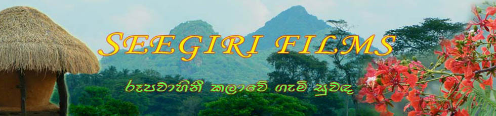 සීගිරි ෆිල්ම්ස්