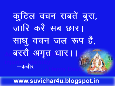 कुटिल वचन सबतें बुरा, जारि करै सब छार। साधु वचन जल रूप है, बरसै अमृत धार।।