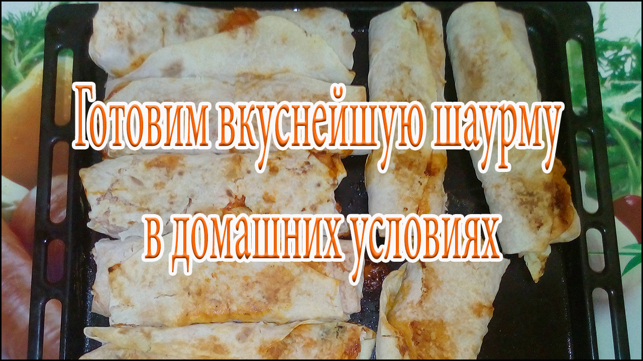 Шаурму в домашних условиях рецепт с фото 798