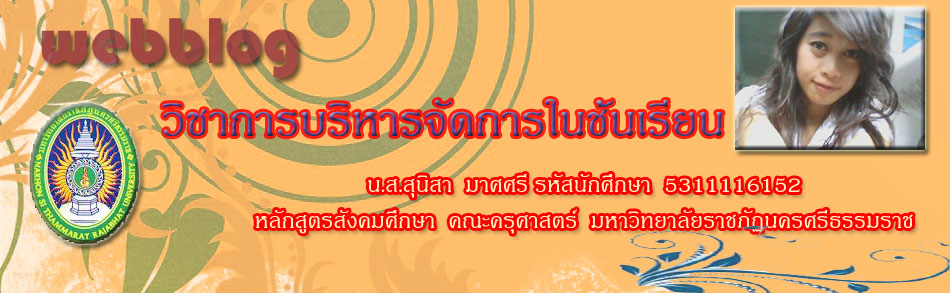 การบริหารจัดการในชั้นเรียน