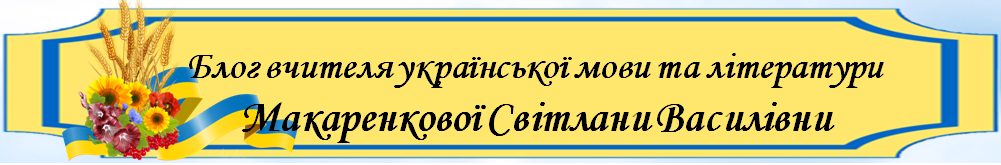 Блог учителя української мови Макаренкової Світлани