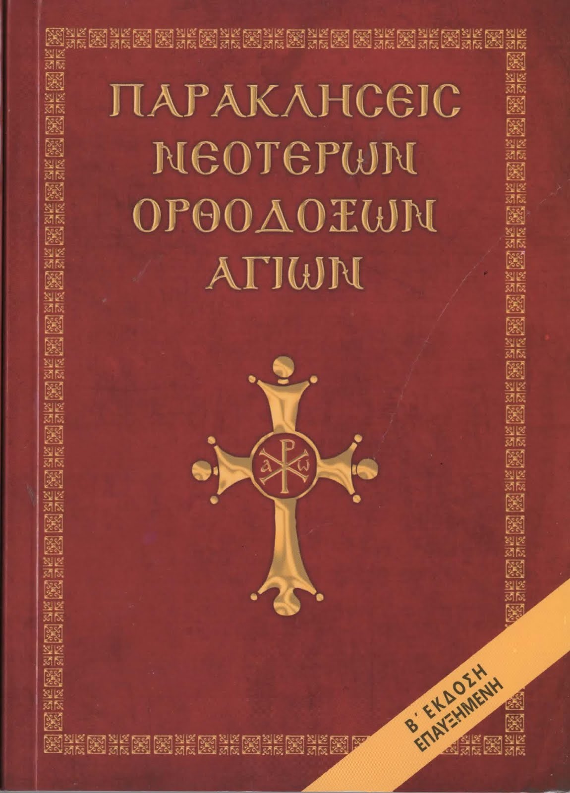 Παρακλήσεις Νεοτέρων Ορθοδόξων Αγίων - Β΄έκδοση!