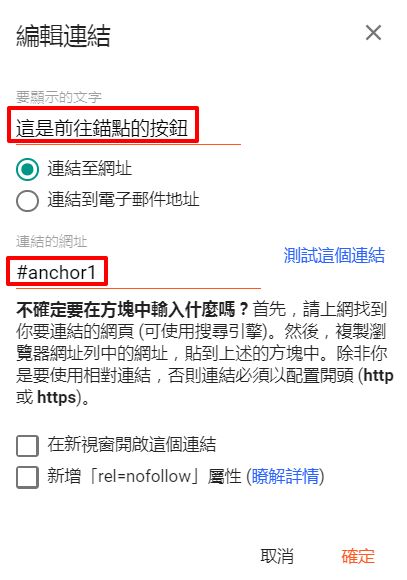 blogger-post-editor-anchor-2.jpg-Blogger 使用錨點的操作方式(新版文章編輯器)