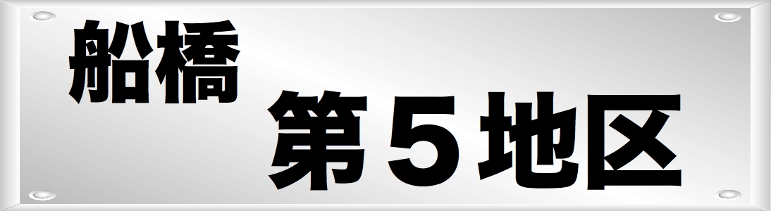 二和・高野台・金杉ｴﾘｱの加盟店