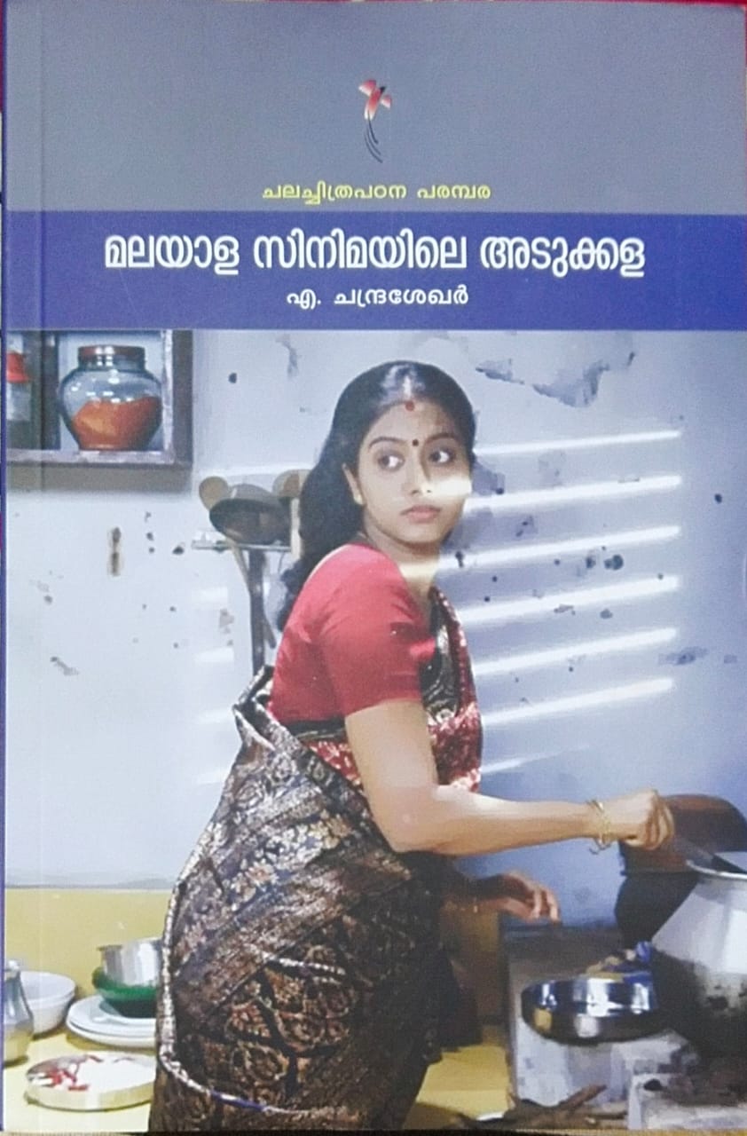 മലയാള സിനിമയിലെ അടുക്കള