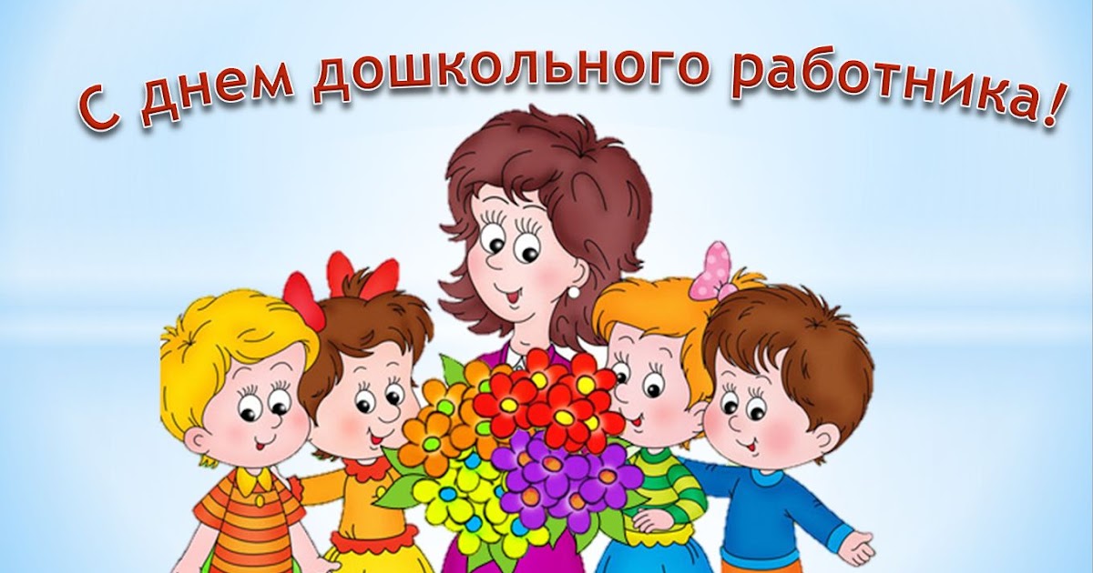 Когда день дошкольного работника в 2018 году в россии Когда день дошкольного работника в 2018 году в россии