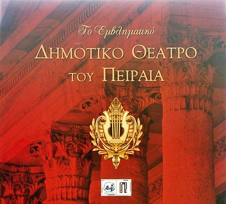 Το εμβληματικό Δημοτικό Θέατρο Πειραιά (Μίλητος, 2018)