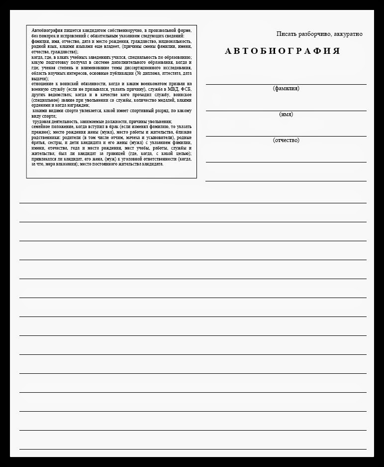 автобиография бланк для заполнения
