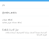 لمن واجهه مشكلة في اللغه العربيه والأنجليزية بتحديث برنامج تويتر الرسمي Twitter 5.46.0
