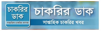 চাকরির খবর,চাকরির বাজার,চাকরির খবর ২০২১,চাকরির বাজার ২০২১,job news,job circular,job new 2021,jobs,