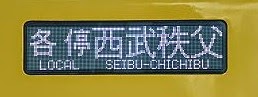 各停　西武秩父行き1　新2000系表示