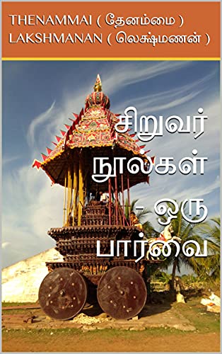 சிறுவர் நூல்கள் - ஒரு பார்வை