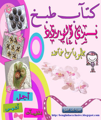 كتاب طبخ ندى الورود - حلويات خاصة . %D9%83%D8%AA%D8%A7%D8%A8+%D9%86%D8%AF%D9%89+%D8%A7%D9%84%D9%88%D8%B1%D9%88%D8%AF