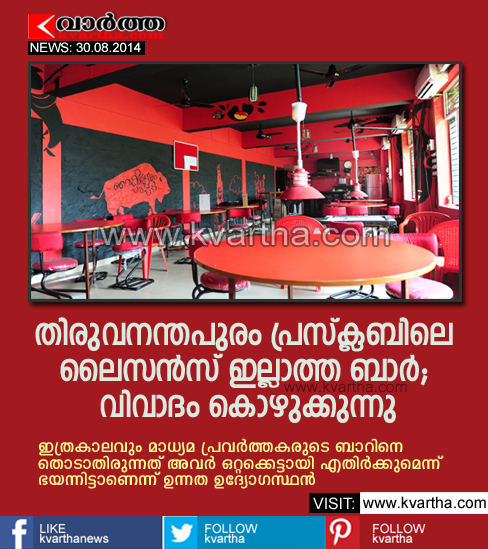 Bar, Licence, Press Club, Media, News, News Paper, Report, Thiruvananthapuram, Liquor, Kerala, Controversy on bar Trivandrum press club