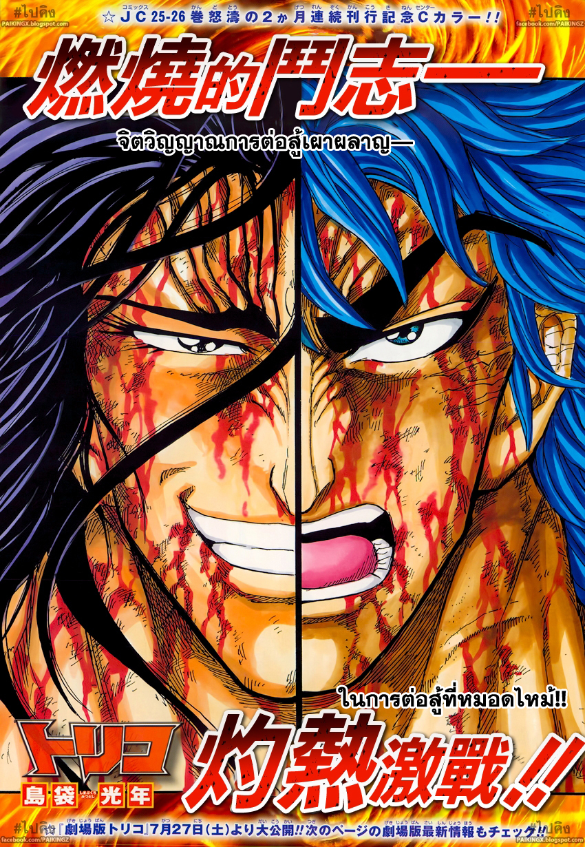 อ่านการ์ตูน Toriko239 แปลไทย สถานการณ์ที่เข้าตาจน!!