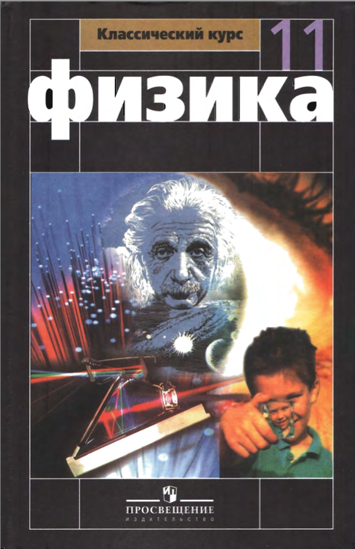 Скачать учебник физика 11 класс мякишев pdf