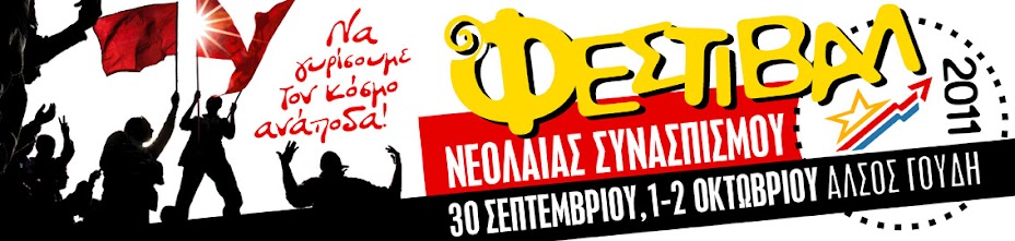 Festival Νεολαίας Συνασπισμού