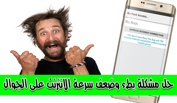 طريقة حل مشكلة بطء وضعف سرعة الانترنت على الجوال تطبيق Internet Speed Master