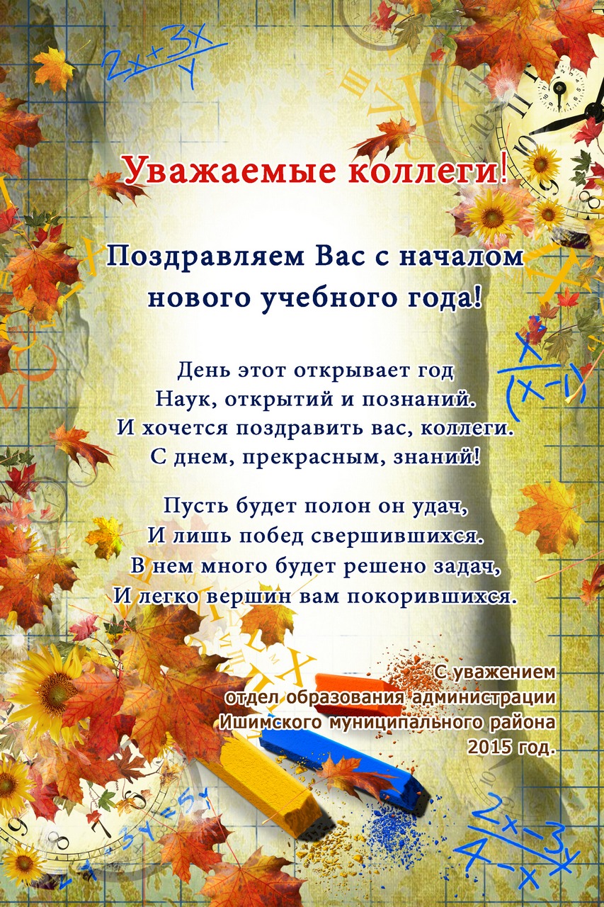 Оригинальные поздравления с началом учебного года 44