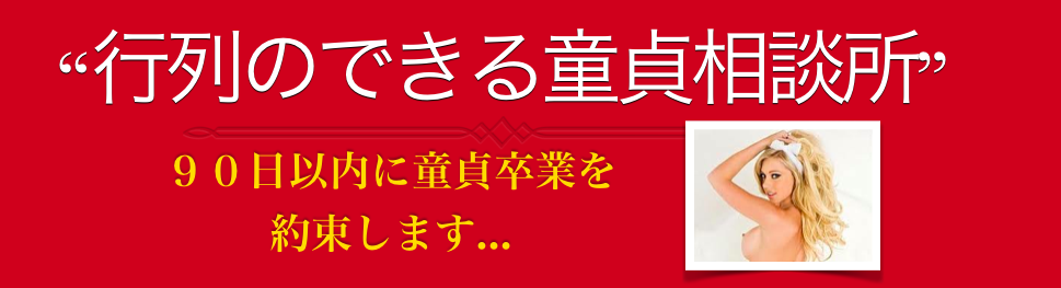 ”行列のできる童貞相談所”