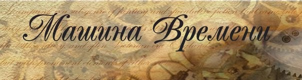 Машина Времени