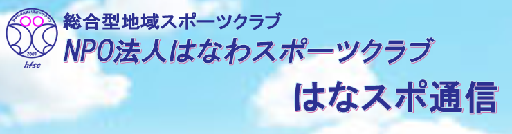 NPO法人　はなわスポーツクラブ