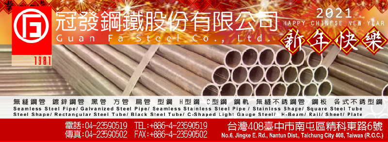 冠發鋼鐵股份有限公司  |  GuanFa Steel Co., Ltd.
