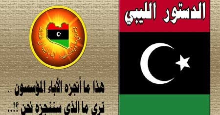 مملكة الهوا كتابة دستور ليبيا الجديدة بين الجدل والاقتراحات