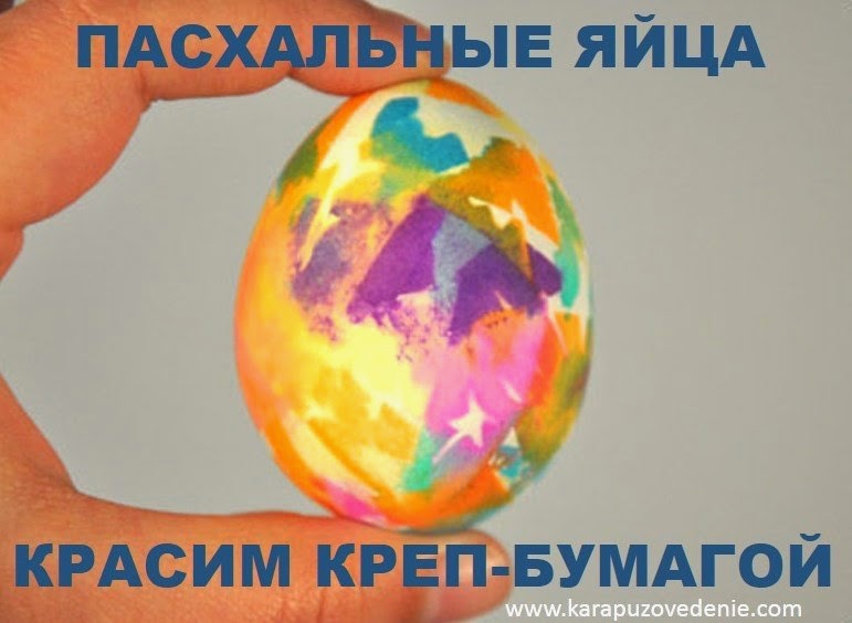 пасхальные яйца красим с детьми крашанки к пасхе с детьми