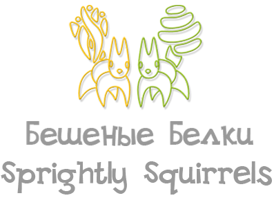 Sprightly Squirrels - Бешеные Белки
