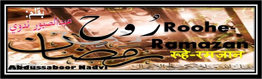 Rooh-e-Ramazan روح رمضان