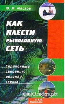 Масловюи как плести рыболовные сети Масловюи как плести рыболовные сети