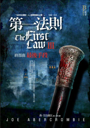 第一法則III:最後手段