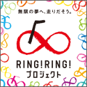 RING!RING!プロジェクト