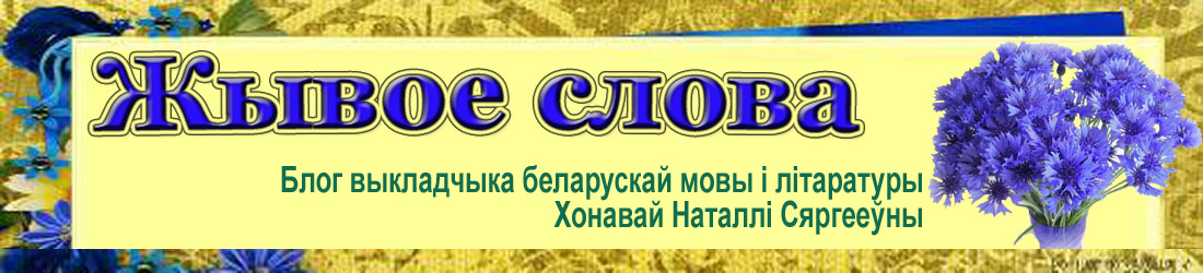 Жывое слова