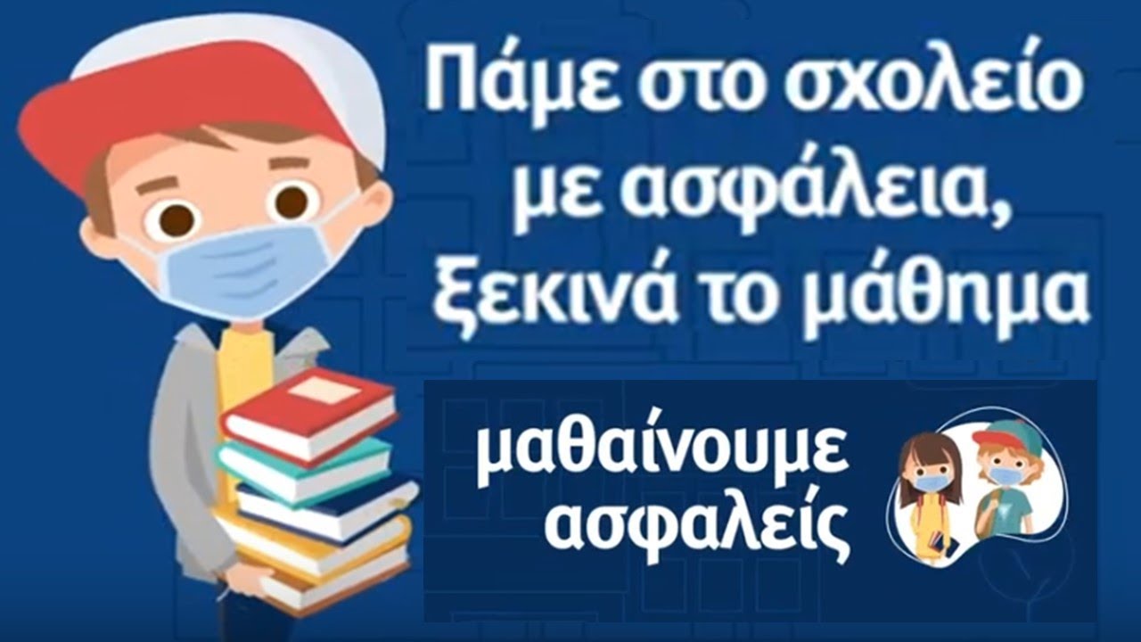 ΜΕΝΟΥΜΕ ΑΣΦΑΛΕΙΣ