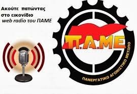 Web radio ΠΑΜΕ