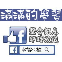 Facebook 幸福3C棧