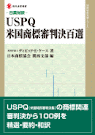 日英対訳USPQ米国商標審判決百選　ディビッド・E. ケース著（共同翻訳：山田威一郎、松井宏記 他）