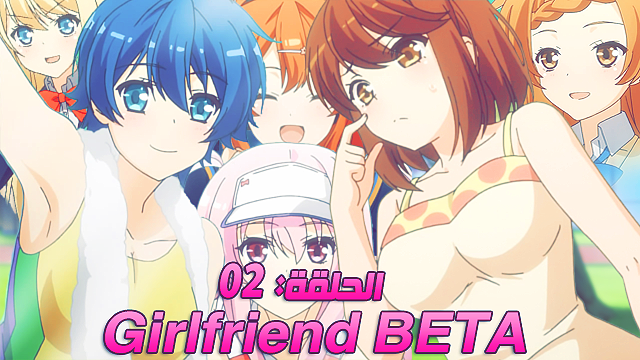 Alinw15 الصديقة التجريبية Girlfriend Beta الحلقة 02 مترجم