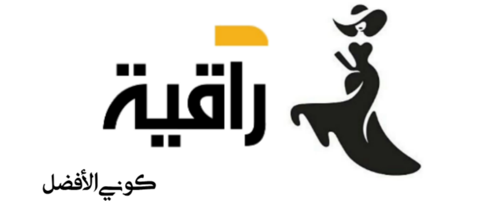 راقية